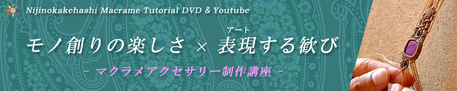 マクラメアクセサリー制作DVD