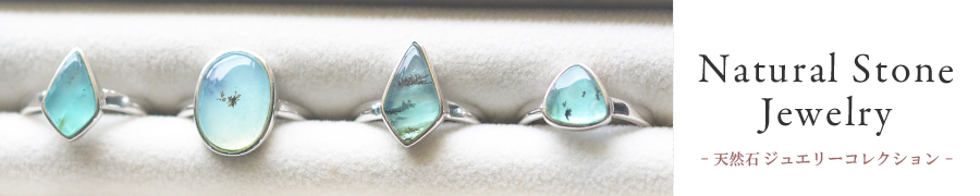 天然石ジュエリー ストーンジュエリー