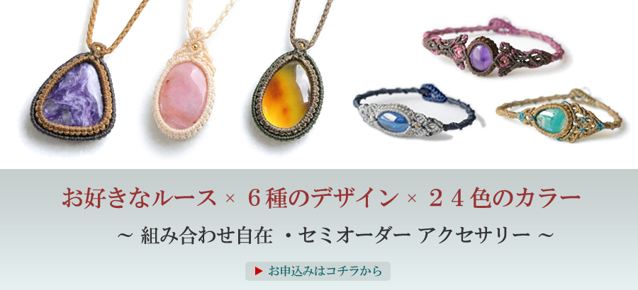 マクラメ セミオーダー